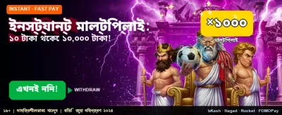 তাত্ক্ষণিক বড় জয় জিতে নিন banner
